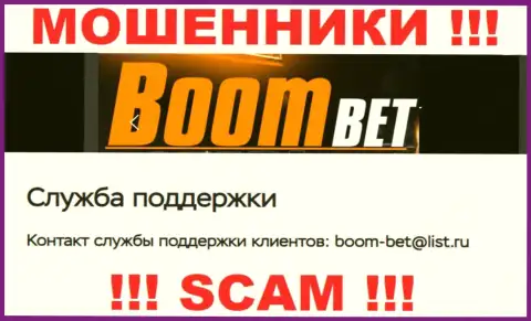 Электронный адрес, который интернет мошенники BoomBet предоставили у себя на интернет-ресурсе