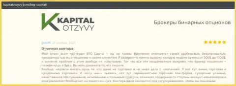 Свидетельства хорошей работы Форекс-дилера BTG Capital Com в отзывах на интернет-сервисе kapitalotzyvy com