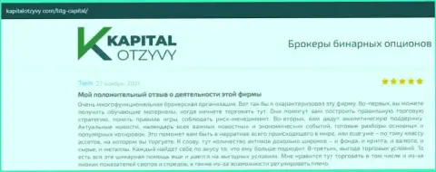 О выводе финансовых средств из форекс-брокерской компании БТГ Капитал идёт речь на сайте KapitalOtzyvy Com