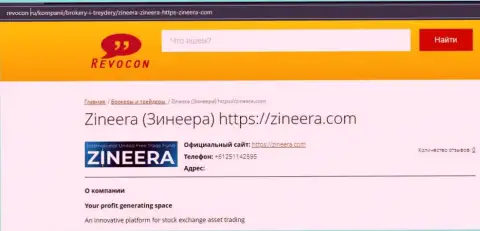 Информация об компании Zineera Com на веб сайте ревокон ру