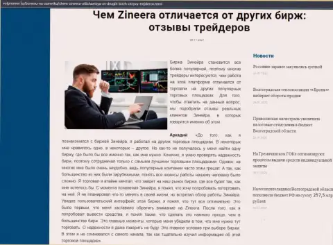 Информационный материал об брокерской организации Zineera на сайте volpromex ru