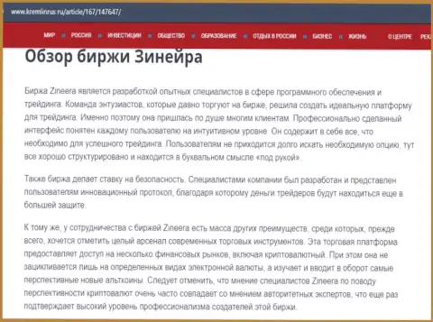 Краткие данные о компании Зинеера на интернет-портале kremlinrus ru