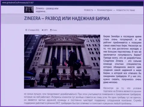 Некоторые сведения о брокерской организации Zineera на интернет-портале globalmsk ru