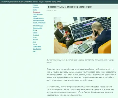 О бирже Зинеера размещен информационный материал на сайте km ru