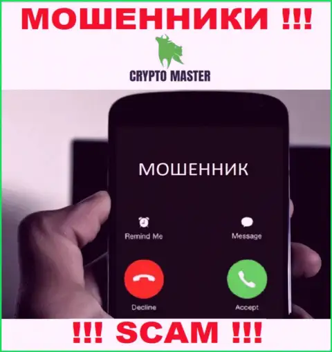 Не попадитесь в руки CryptoMaster, не отвечайте на звонок