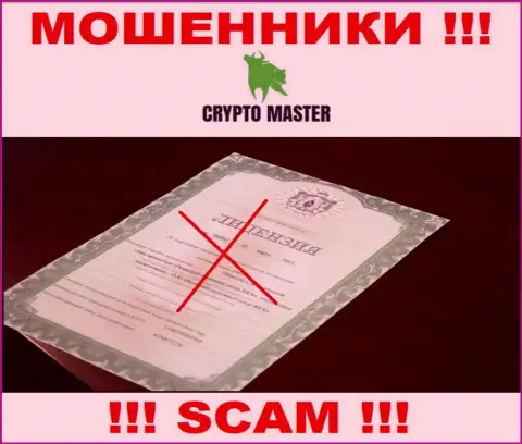 С Crypto Master довольно-таки рискованно работать, они даже без лицензии, успешно крадут финансовые средства у своих клиентов