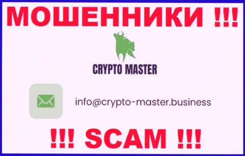 Весьма опасно писать на электронную почту, предложенную на web-ресурсе мошенников Crypto Master - могут легко раскрутить на средства