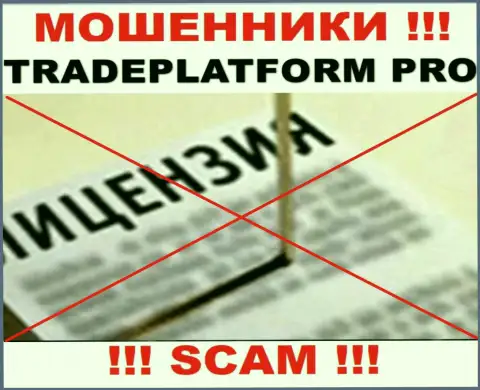 ВОРЮГИ ТрейдПлатформПро работают незаконно - у них НЕТ ЛИЦЕНЗИИ !!!