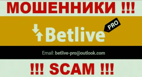 Выходить на связь с организацией Bet Live крайне рискованно - не пишите на их электронный адрес !!!