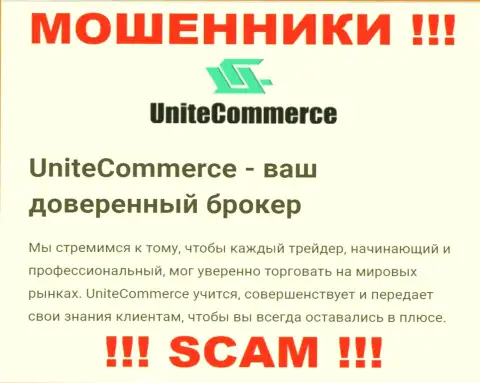 С Unite Commerce, которые прокручивают свои делишки в сфере Брокер, не сможете заработать - это обман