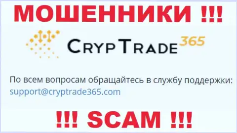Связаться с мошенниками CrypTrade 365 возможно по этому электронному адресу (информация была взята с их интернет-площадки)