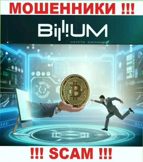 Не ведитесь на замануху интернет мошенников из Billium Com, раскрутят на средства и глазом моргнуть не успеете