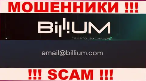 Электронная почта мошенников Billium Com, приведенная у них на сайте, не советуем общаться, все равно обведут вокруг пальца