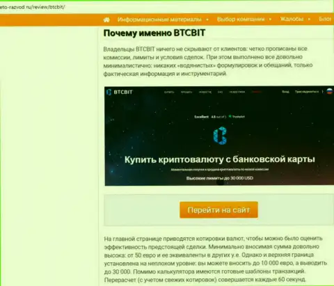 Вторая часть информационного материала с разбором условий совершения операций онлайн обменки BTC Bit на web-сервисе eto-razvod ru