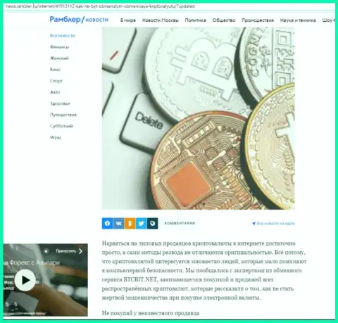 Анализ деятельности онлайн обменки BTCBit, размещенный на онлайн-сервисе news rambler ru (часть первая)