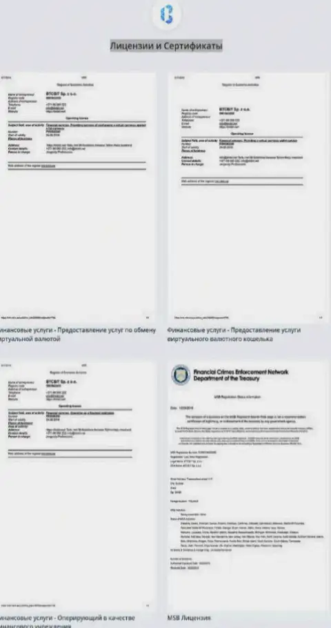 Лицензионные документы и сертификаты онлайн обменки БТКБит Нет