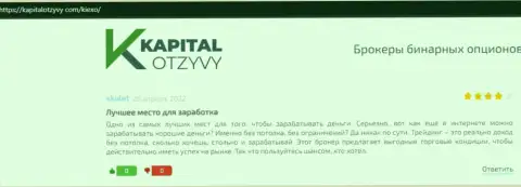 Комментарии об услугах ФОРЕКС брокерской организации KIEXO на веб-сайте KapitalOtzyvy Com