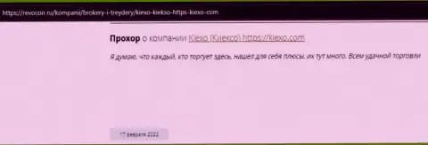 Одобрительные высказывания реальных биржевых трейдеров Forex-компании Kiexo Com на интернет-сервисе revcon ru