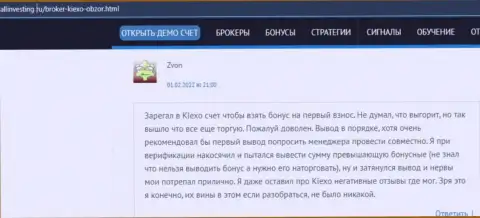 Очередной отзыв об работе Форекс брокерской организации KIEXO, перепечатанный с сайта allinvesting ru