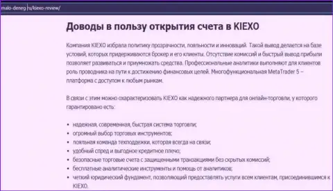 Обоснования, которые могут послужить толчком для торговли с дилинговой организацией Kiexo Com, приведены на сайте Malo Deneg Ru