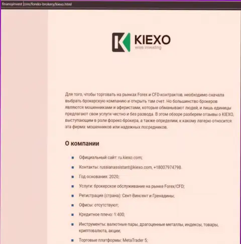 Данные об форекс организации Kiexo Com на онлайн-ресурсе ФинансыИнвест Ком