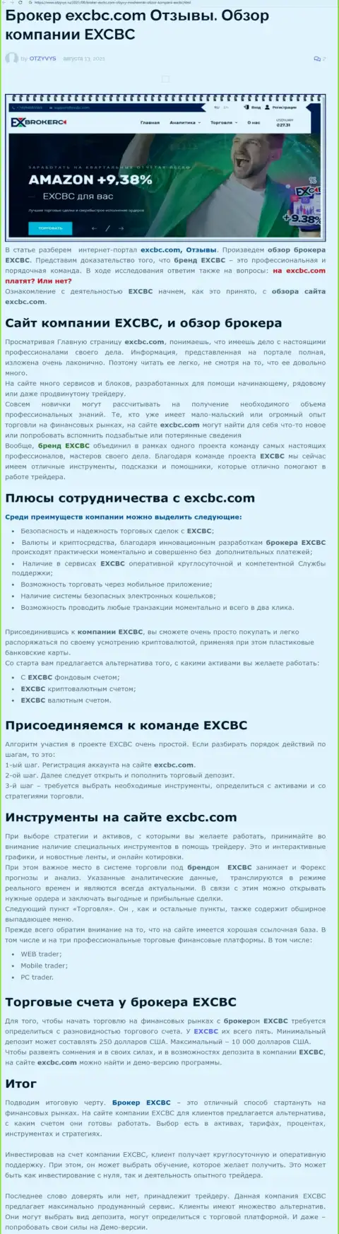 EXCBC - это ответственная и порядочная форекс брокерская организация, об этом можно узнать из информационного материала на онлайн-ресурсе otzyvys ru