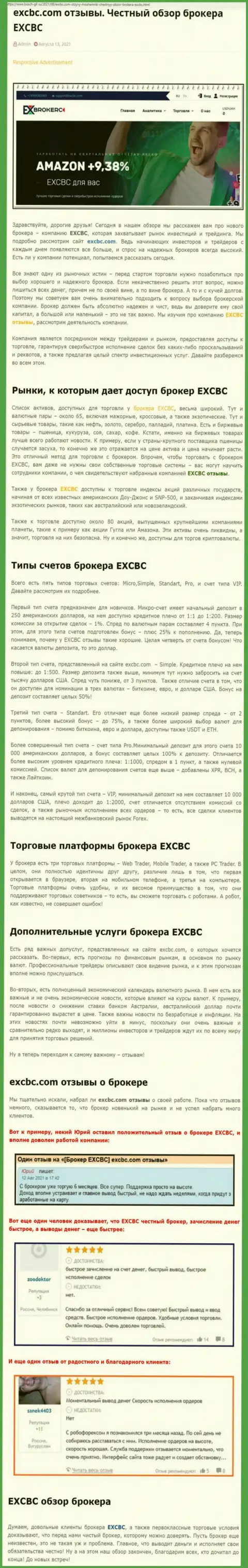 Честный обзор деятельности Forex дилинговой организации EXCBC Сom на информационном ресурсе Бош-Гил Ру
