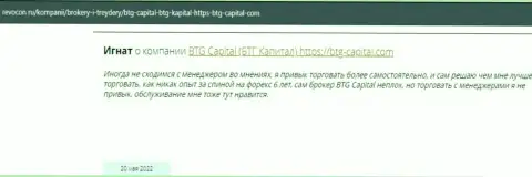 Посетители всемирной сети делятся мнением об дилере BTG Capital на сайте revocon ru