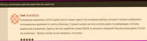 Трейдеры сообщают на веб-сервисе 1001Otzyv Ru, что удовлетворены совершением торговых сделок с дилинговым центром BTG-Capital Com