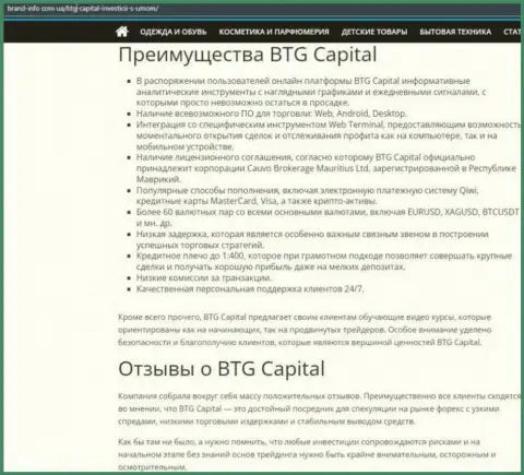 Положительные стороны организации BTG Capital описываются в информационной статье на информационном ресурсе brand-info com ua