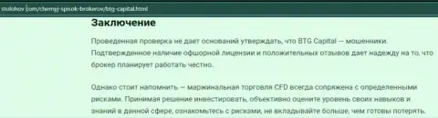 Заключение к публикации о компании БТГ Капитал, опубликованной на интернет-портале stolohov com