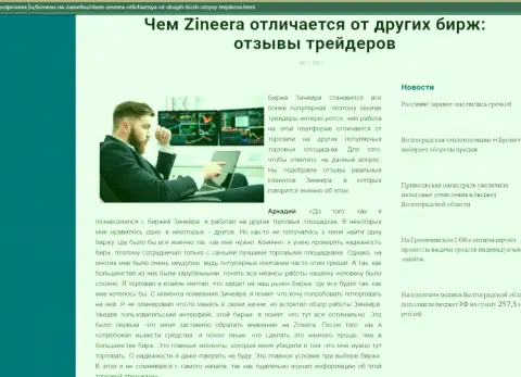 Преимущества биржевой организации Zineera Com перед другими компаниями в информационном материале на сервисе volpromex ru