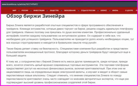 Разбор компании Zineera Exchange в материале на web-ресурсе Kremlinrus Ru