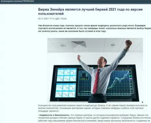 Зинеера является, со слов биржевых трейдеров, лучшей дилинговым центром 2021 года - об этом в информационной статье на сайте BusinessPskov Ru