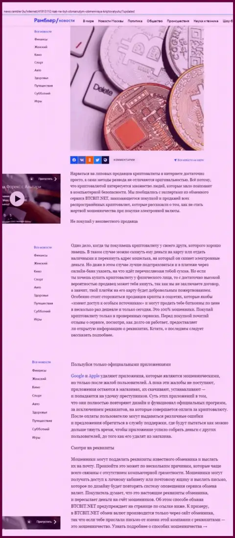 Информационная статья, размещенная на интернет-портале news rambler ru, где представлены положительные стороны условий интернет обменки BTCBit Sp. z.o.o.