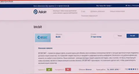 Об условиях работы обменного online пункта BTCBit Sp. z.o.o. предлагаем получить информацию на сайте Аскоин Ком