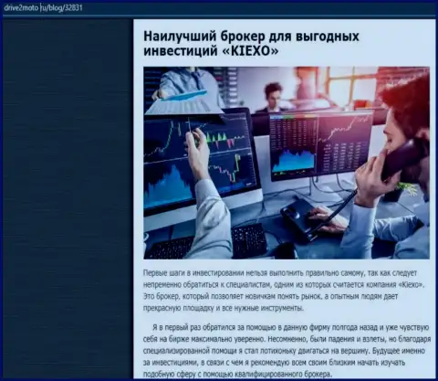 Публикация о выгодной спекуляции с брокерской организацией KIEXO с web-сервиса drive2moto ru