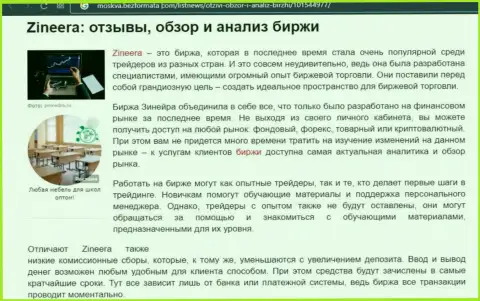 Обзор деятельности биржевой торговой площадки Зинейра Ком в обзоре на интернет-портале Moskva BezFormata Сom