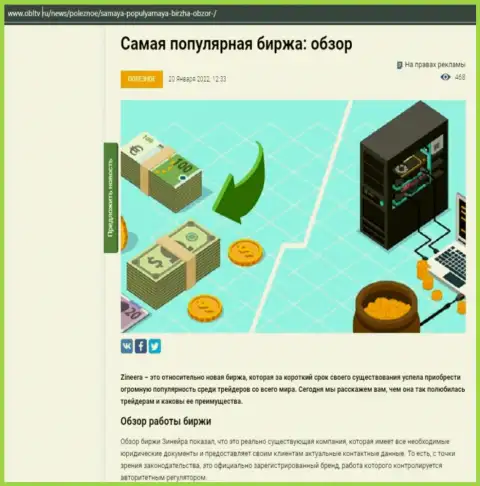 Обзор условий торгов востребованной дилинговой организации Zineera приведен в публикации на сайте OblTv Ru