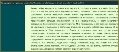 Отзыв о спекулировании виртуальными валютами с дилинговым центром Зинейра, выложенный на веб-ресурсе volpromex ru