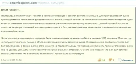 Некий Илья поделился собственным опытом взаимодействия с форекс кухней IQOption Com, его объективный отзыв взят с веб-портала бинарныеопционы ком