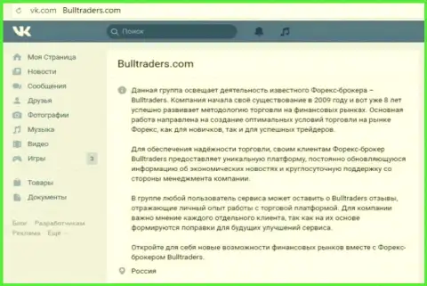 Сообщество компании BullTraders на веб-сервисе ВК