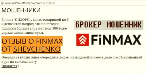 Биржевой игрок SHEVCHENKO на сервисе zoloto neft i valiuta com пишет, что форекс брокер FiNMAX слил большую сумму