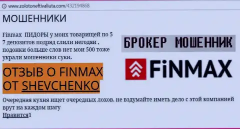 Трейдер Shevchenko на веб-сервисе zoloto neft i valiuta com пишет, что брокер ФИНМАКС Бо украл внушительную денежную сумму