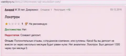 Андрей является создателем данной публикации с отзывов о форекс компании WS Solution, данный реальный отзыв был перепечатан с web-сервиса vseotzyvy ru