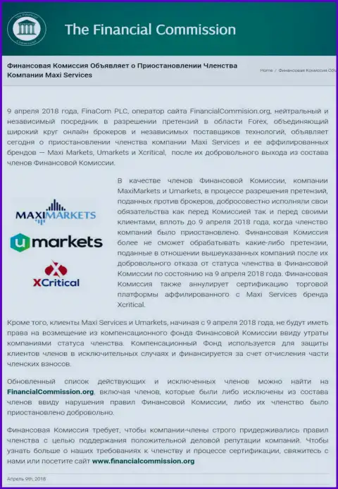 Коварная компания The Financial Commission остановила участие кухни на форекс Maxi Markets