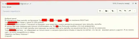 Бит 24 Трейд - мошенники под вымышленными именами ограбили несчастную женщину на сумму больше 200000 российских рублей