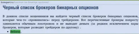 ФОРЕКС брокерская компания БелистарЛП Ком пребывает в списке мошенников форекс брокерских организаций бинарных опционов на интернет-сервисе boexpert ru