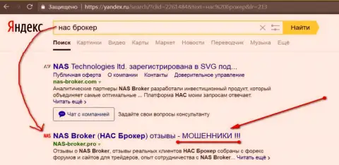 Первые две строчки Яндекса - НАС Брокер кидалы !