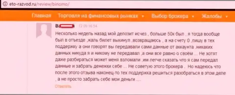 Биржевой трейдер Биномо разместил отзыв о том, что его накололи на 50 тыс. российских рублей